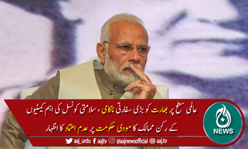 بھارت کو بڑی سفارتی ناکامی، سلامتی کونسل کی 2اہم کمیٹیوں کی سربراہی نہ مل سکی