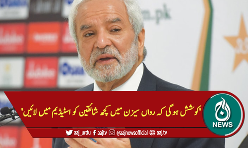 'کوشش ہوگی کہ رواں سیزن میں کچھ شائقین کو اسٹیڈیم میں لائیں'