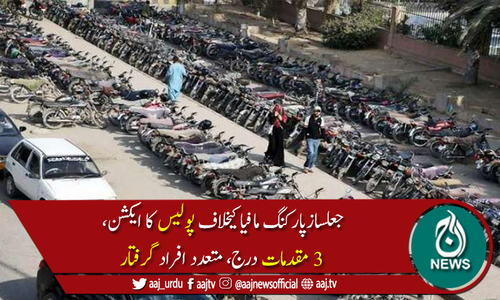 کراچی:پارکنگ مافیاکیخلاف پولیس کا ایکشن،3مقدمات درج،متعددافراد گرفتار