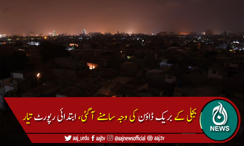 بجلی بریک ڈاؤن کی ابتدائی رپورٹ تیار کرلی گئی