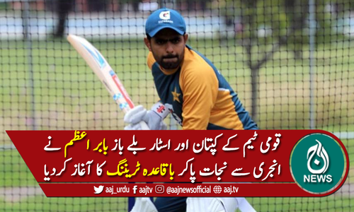 قومی ٹیم کے کپتان بابر اعظم کو انجری سے نجات مل گئی
