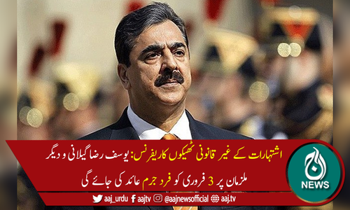 یوسف رضا گیلانی اور دیگر ملزمان پر فرد جرم کیلئے 3 فروری کی تاریخ مقرر