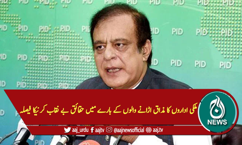 ملکی اداروں کا مذاق اڑانے والوں کے بارے میں حقائق بے نقاب کرنیکا فیصلہ