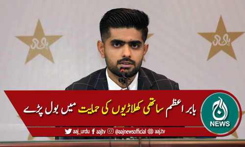 قومی کپتان بابر اعظم ساتھی کھلاڑیوں کی حمایت میں بول پڑے