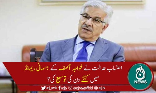 اثاثہ جات کیس:خواجہ آصف کے جسمانی ریمانڈ میں 9 روز کی توسیع