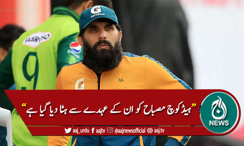 "ہیڈ کوچ مصباح الحق کو ان کے عہدے سے ہٹا دیا گیا ہے"