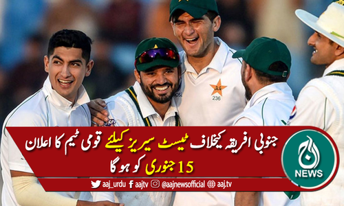 پروٹیز کیخلاف ٹیسٹ سیریز کیلئے ٹیم کا اعلان 15 جنوری کو ہوگا