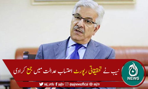 نیب نے خواجہ آصف کی 10 کمپنیوں میں انویسٹمنٹ اور شیئرز کا پتا لگا لیا