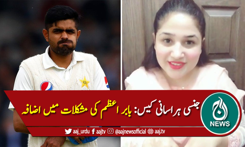 جنسی ہراسانی کیس: قومی کپتان بابر اعظم کی مشکلات میں مزید اضافہ