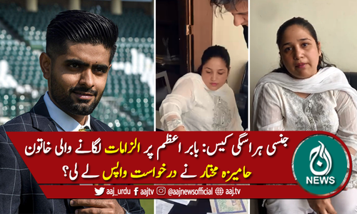 بابر اعظم اور حامیزہ مختار کیس میں نیا موڑ