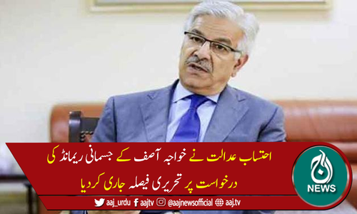 خواجہ آصف کے جسمانی ریمانڈ کی درخواست پر تحریری فیصلہ جاری