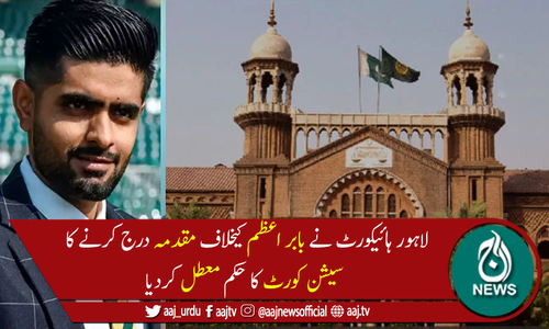 بابر اعظم کیخلاف مقدمہ درج کرنے سے متعلق  سیشن کورٹ کا حکم معطل