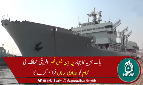 پاک بحریہ کا جہاز پی این ایس نَصر افریقی ممالک کے دورے پر روانہ