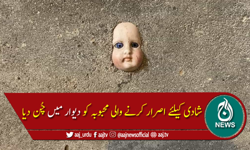 شادی کیلئے اصرار کرنے پر آدمی نے محبوبہ کو دیوار میں چُن دیا