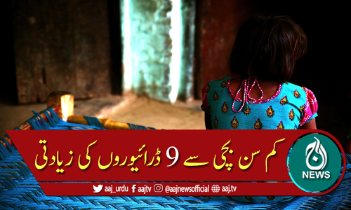 نویں جماعت کی طالبہ سے 9 ڈرائیوروں کی زیادتی