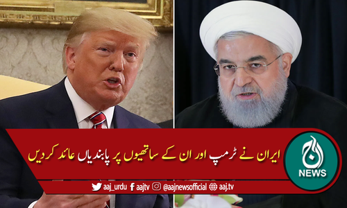 ایران کی ٹرمپ، پومپیو اور دوسرے  امریکی اعلیٰ عہدے داروں پر پابندیاں عائد