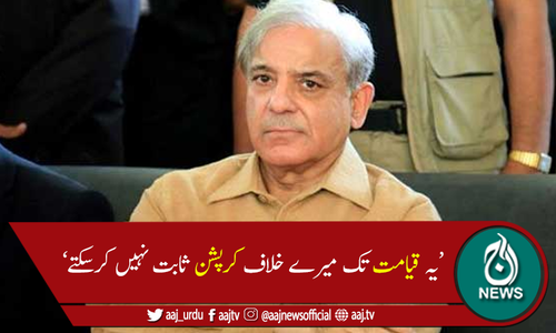 یہ قیامت تک میرے خلاف کرپشن ثابت نہیں کرسکتے، شہباز شریف