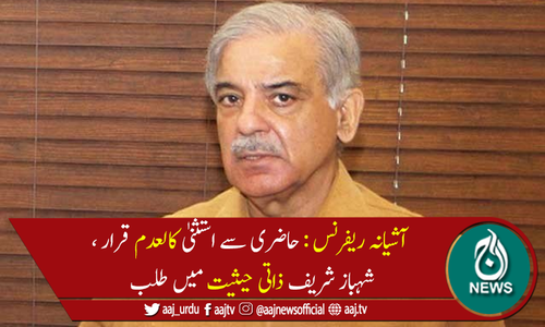 آشیانہ ریفرنس میں شہباز شریف کو حاضری سےاستثنیٰ کالعدم قرار