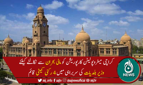 وزیر اعلیٰ سندھ نے کے ایم سی کومالی بحران سےنکالنے کیلئے کمیٹی قائم کردی