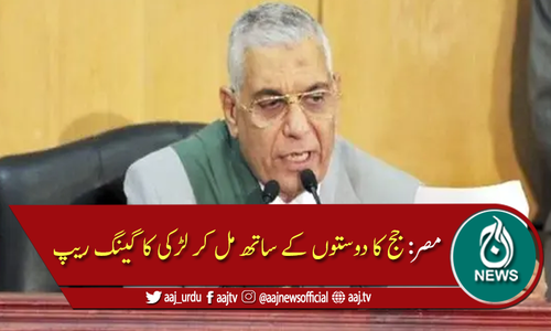 جج کی دوستوں کے ساتھ مل کر لڑکی کے ساتھ اجتماعی زیادتی