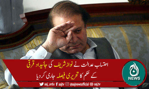 پلاٹ الاٹمنٹ ریفرنس:نواز شریف کی جائیداد قرقی کے حکم کا تحریری فیصلہ جاری