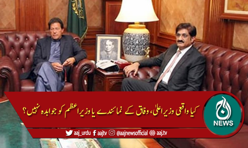 کیا وزیراعلیٰ وفاق کے نمائندے یا وزیراعظم کو جوابدہ نہیں ہے؟