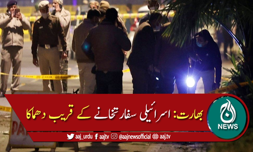 بھارت: نئی دلی میں اسرائیلی سفارتخانے کے قریب دھماکا