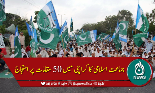 جماعت اسلامی آج کراچی میں 50 مقامات پر احتجاج کریگی