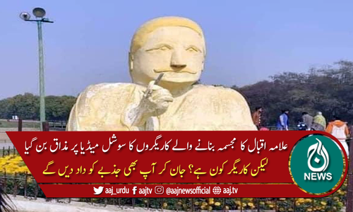 علامہ اقبال کے اس مجسمے کو بنانے والے کاریگر کون؟ جان کر آپ حیران رہ جائیں گے