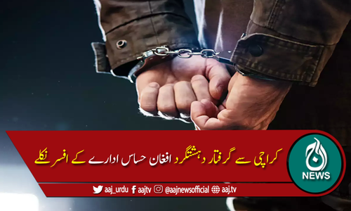 کراچی سے گرفتار دہشتگرد "افغان حساس ادارے" کے افسر نکلے
