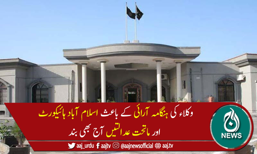 وکلاء کی ہنگامہ آرائی: اسلام آباد ہائیکورٹ،ماتحت عدالتیں آج بھی بند