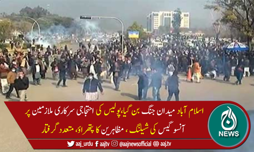 اسلام آباد: سرکاری ملازمین کااحتجاج، پولیس کی شیلنگ، متعدد گرفتار