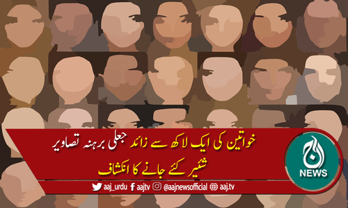 خواتین کی ایک لاکھ سے زائد ڈیپ فیک برہنہ تصاویر شئیر کی گئیں