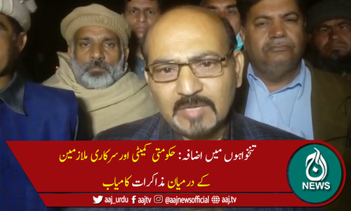 حکومتی کمیٹی اور سرکاری ملازمین کے نمائندوں کے درمیان مذاکرات کامیاب