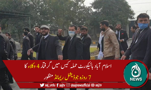 ہائیکورٹ حملہ کیس:4وکلا کو جوڈیشل ریمانڈ پر جیل بھجوادیا گیا