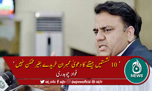 وزیراعلیٰ سندھ کا 10 نشستیں جیتنے کا دعویٰ ممبران خریدے بغیر ممکن نہیں: فواد چوہدری