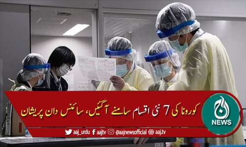 امریکا میں کورونا کی 7 نئی اقسام سامنے آگئیں، سائنس دان پریشان