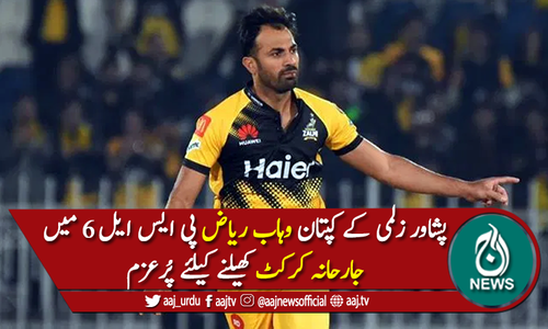 جارحانہ کرکٹ کھیلنے کی کوشش کریں گے، وہاب ریاض