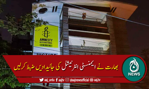 منی لانڈرنگ کے الزامات، بھارت نے ایمنسٹی انٹرنیشنل کی جائیدادیں ضبط کرلیں