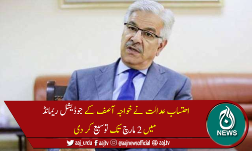 خواجہ آصف کے جوڈیشل ریمانڈ میں 2 مارچ تک توسیع