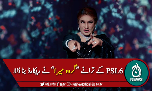 گروو میرا نے تیز ترین ویوز کا ریکارڈ بنادیا