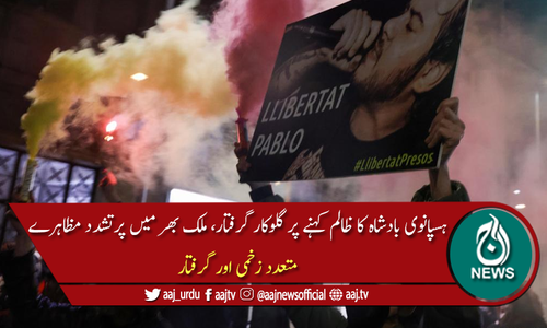 ہسپانوی بادشاہ کا ظالم کہنے پر گلوکار گرفتار، ملک بھر میں مظاہرے