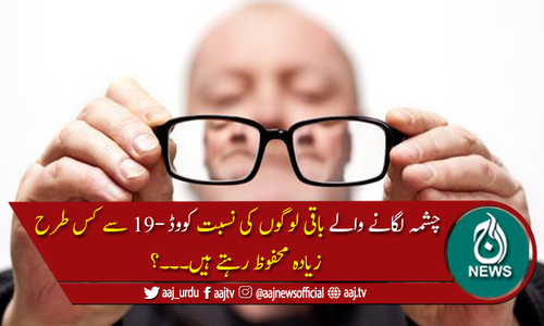 چشمہ لگانے والے  کووڈ-19 سے زیادہ محفوظ رہتے ہیں: تحقیق