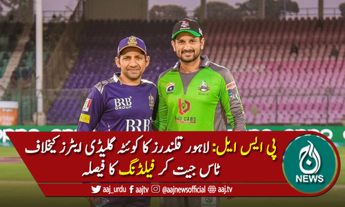 پی ایس ایل: قلندرز کاگلیڈی ایٹرز کیخلاف ٹاس جیت کرفیلڈنگ کا فیصلہ