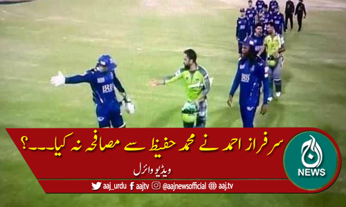 سرفراز احمد نے محمد حفیظ سے مصافحہ نہ کیا؟