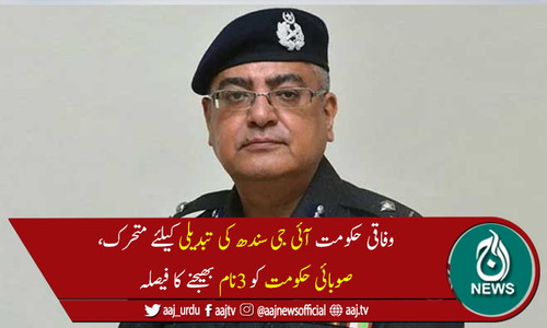 آئی جی سندھ مشتاق مہر کو تبدیل کئے جانے کا امکان