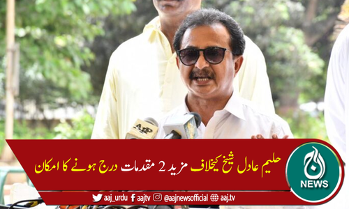 پولیس نے حلیم عادل شیخ کی 16فروری کی سرگرمیوں سے متعلق رپورٹ تیار کرلی