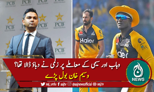 وہاب اور سیمی کے معاملے پر زلمی نے کوئی دباؤ نہیں ڈالا، وسیم خان