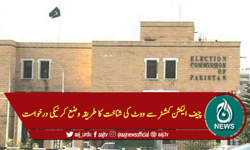 چیف الیکشن کمشنر سے ووٹ کی شناخت کا طریقہ وضع کرنیکی درخواست