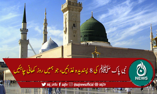 نبی کریم ﷺ کی 8 پسندیدہ غذائیں